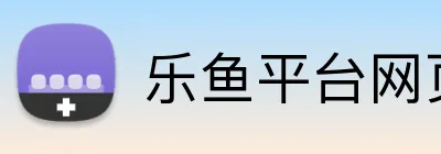 乐鱼平台网页版 logo